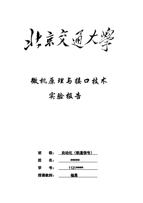 微机原理与接口技术实验报告