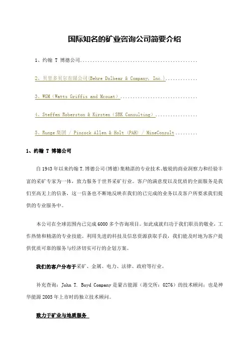 国际知名的矿业咨询公司