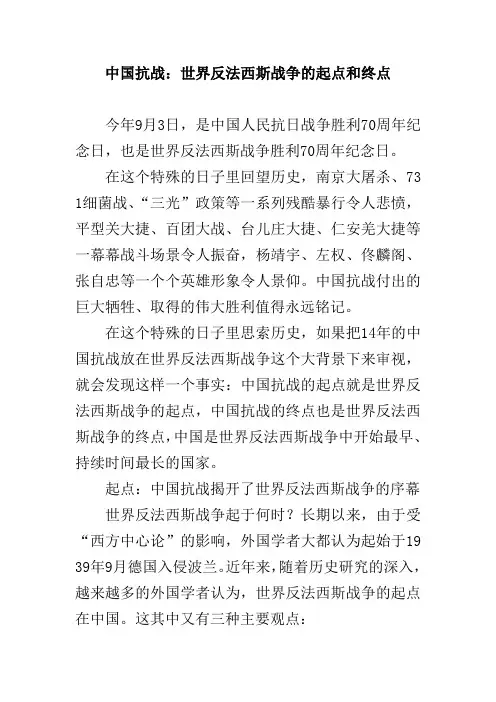 中国抗战：世界反法西斯战争的起点和终点 2