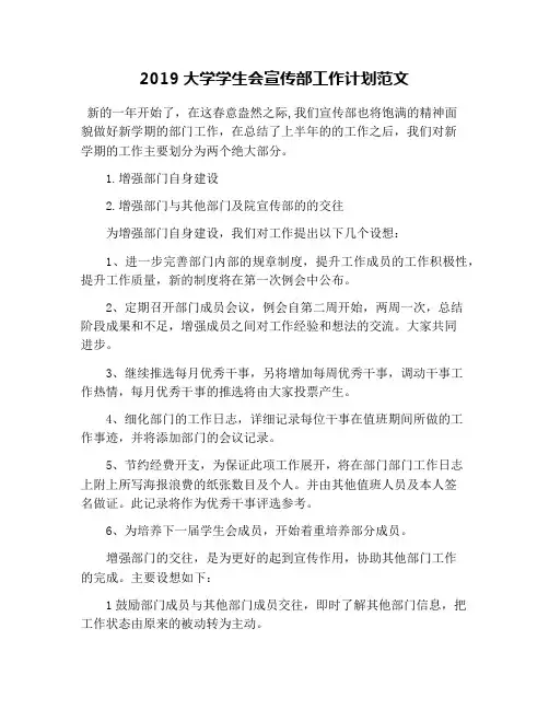2019大学学生会宣传部工作计划范文