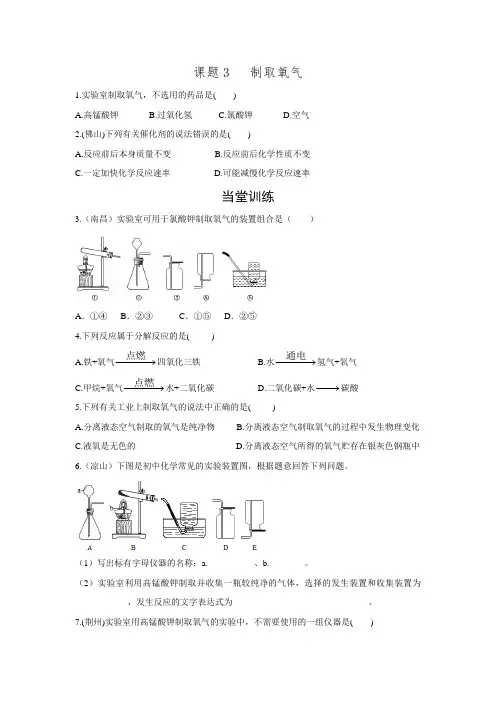 2016人教版九年级上册化学第二单元 我们周围的空气课题3 制取氧气 word 同步练习.doc