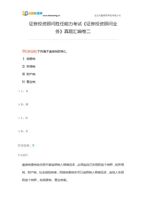 证券投资顾问胜任能力考试《证券投资顾问业务》真题汇编卷二(乐考网)20