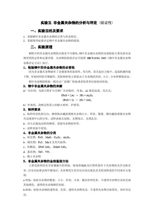(完整版)实验五非金属夹杂物的分析与评定