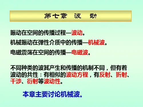 第七章波动