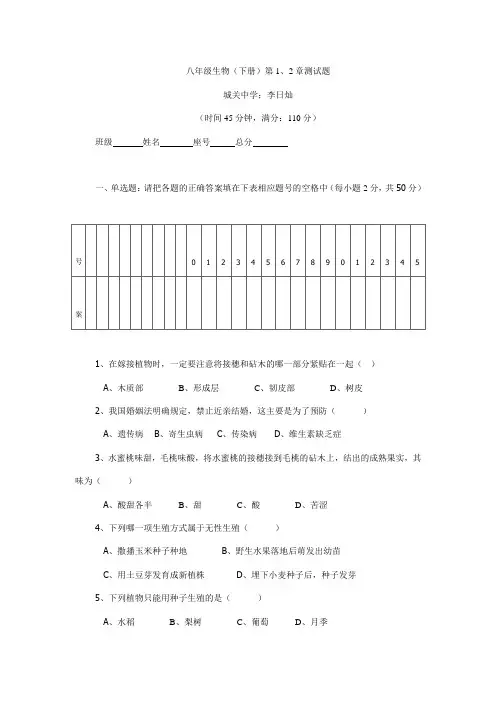 八年级生物(下册)第1、2章测试题