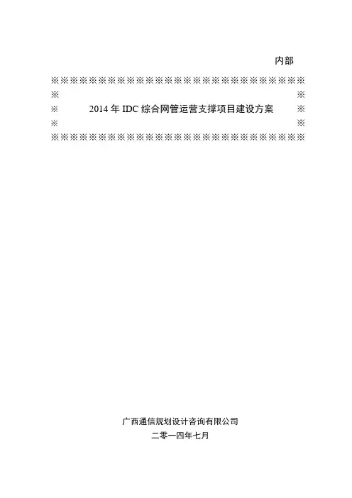 年idc综合网管运营支撑项目方案v1要点精品资料