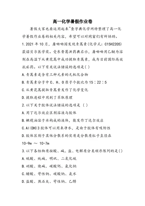 高一化学暑假作业卷