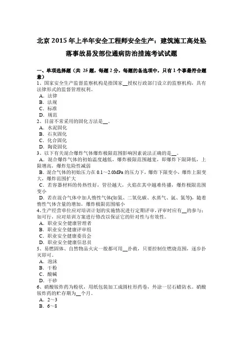 北京2015年上半年安全工程师安全生产：建筑施工高处坠落事故易发部位通病防治措施考试试题