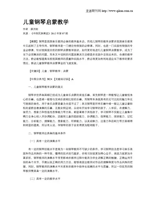 儿童钢琴启蒙教学