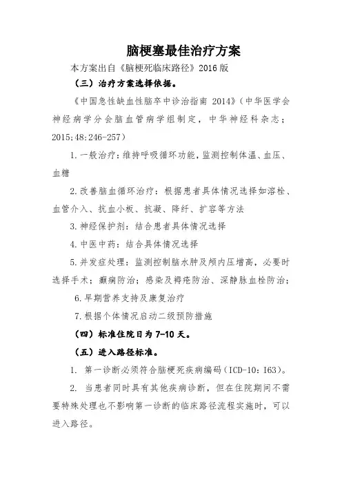脑梗塞最佳治疗方案