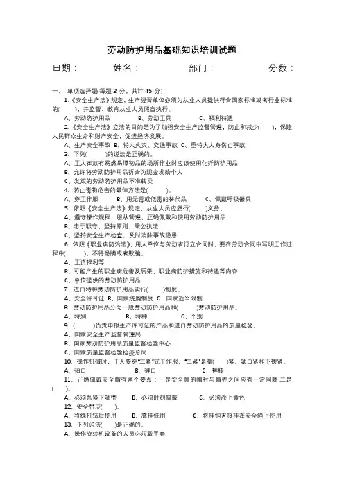 劳动防护用品基础知识培训试题及答案