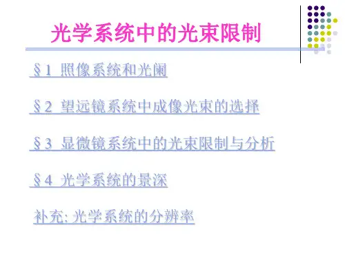 应用光学 郁道银版的课件 工程光学 第四章)