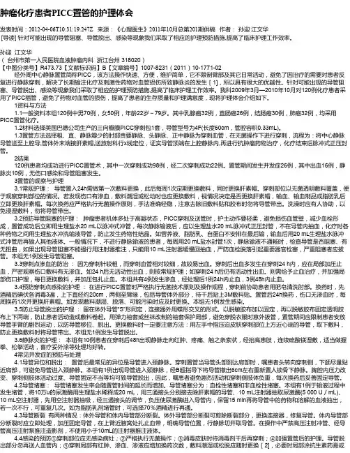 肿瘤化疗患者PICC置管的护理体会
