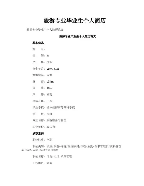 旅游专业毕业生个人简历