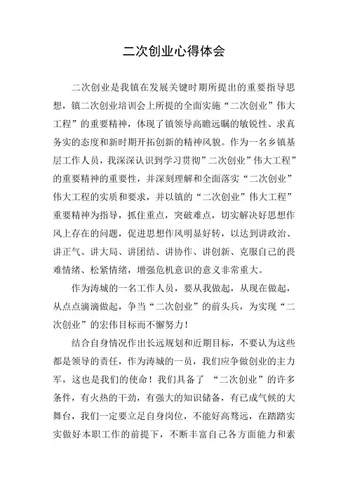 二次创业心得体会
