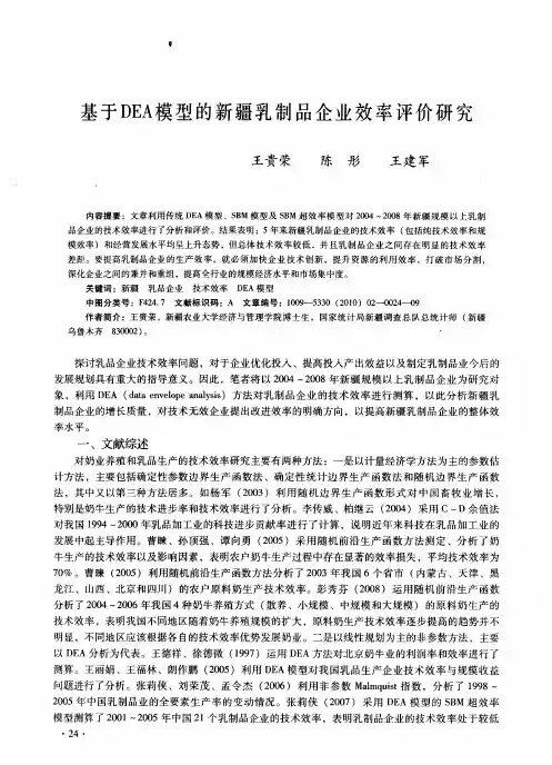 基于DEA模型的新疆乳制品企业效率评价研究