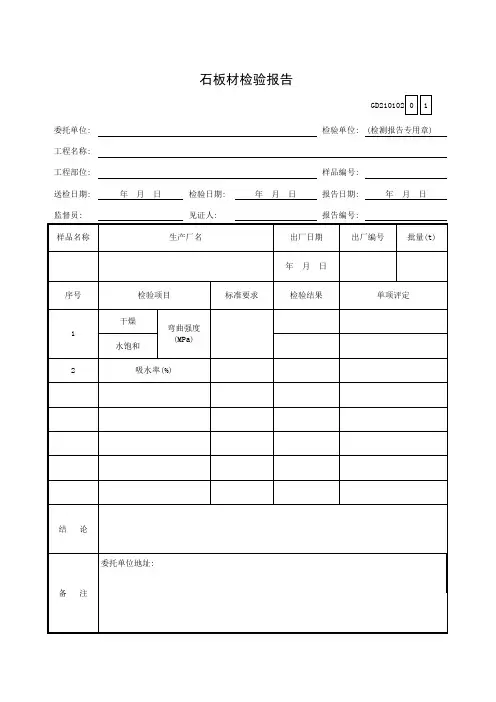 【工程常用表格】板材检验报告