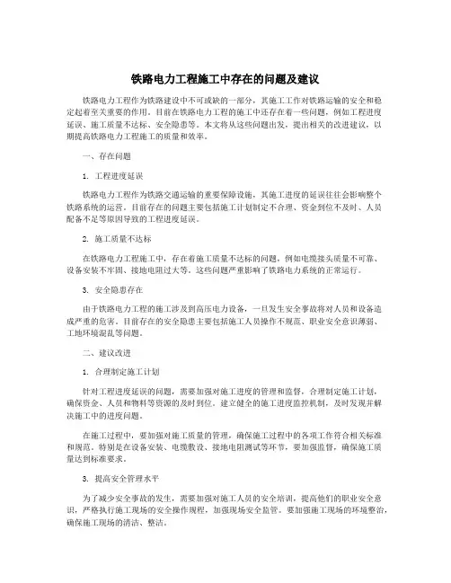 铁路电力工程施工中存在的问题及建议