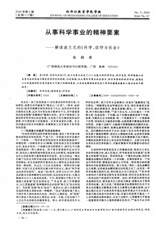 从事科学事业的精神要素——解读波兰尼的《科学、信仰与社会》