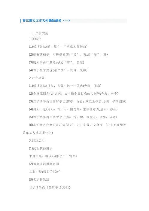 人教版高三语文文言文知识点总结