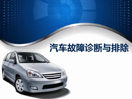 中职汽车专业课程《汽车故障诊断与排除》教学课件项目2发动机故障诊断与排除