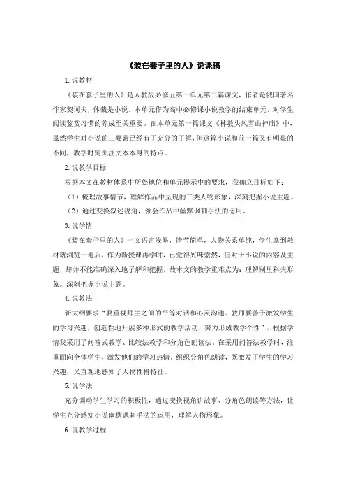 人教版高中语文必修五第2课《装在套子里的人》说课稿及教学设计