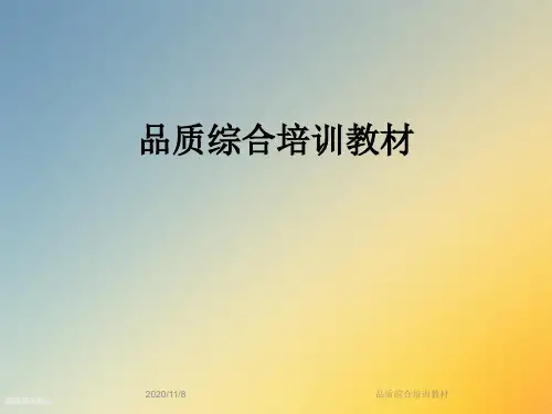 品质综合培训教材