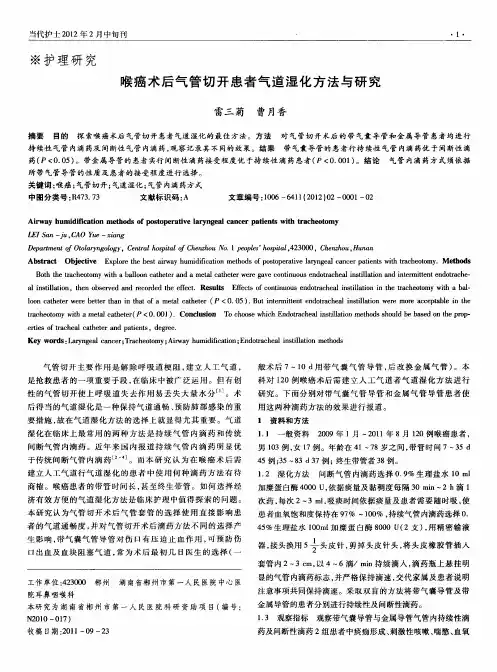 喉癌术后气管切开患者气道湿化方法与研究