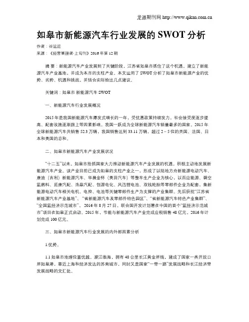 如皋市新能源汽车行业发展的SWOT分析
