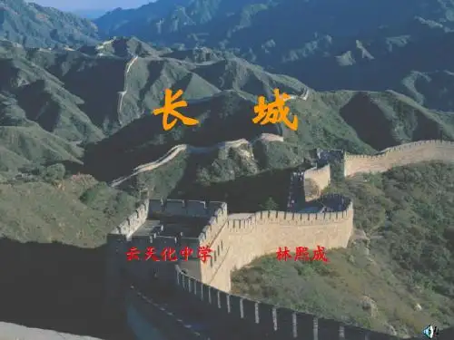 八年级语文上册 《专题：长城》课件 苏教版