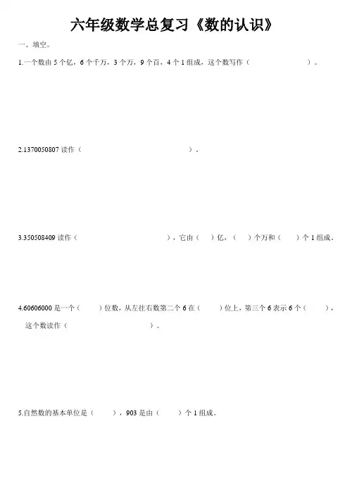 六年级数学总复习《数的认识》试卷