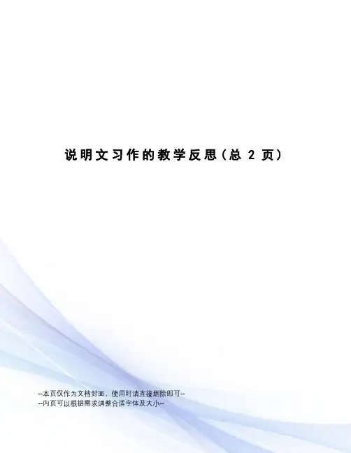 说明文习作的教学反思