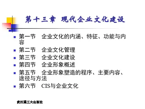 现代企业经营与管理_第十一章_现代企业文化建设