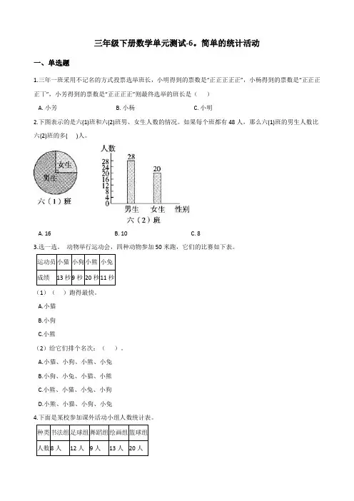 三年级下册数学单元测试-6.简单的统计活动 西师大版(含答案)