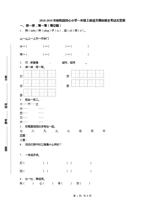 2018-2019年射阳县同心小学一年级上册语文模拟期末考试无答案