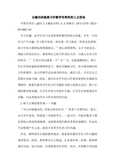 以趣为径提高习作教学有效性的三点尝试