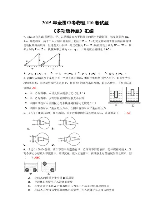 2015年全国中考物理110套试题《多项选择题》汇编