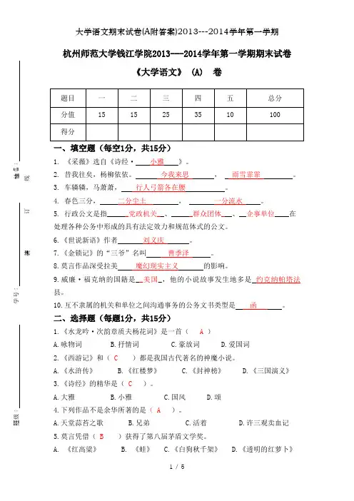 大学语文期末试卷(A附答案)2013---2014学年第一学期