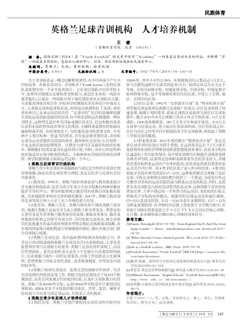 英格兰足球青训机构与人才培养机制