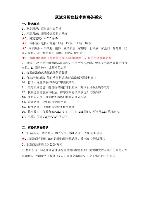 尿液分析仪技术和商务要求
