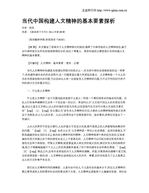当代中国构建人文精神的基本要素探析