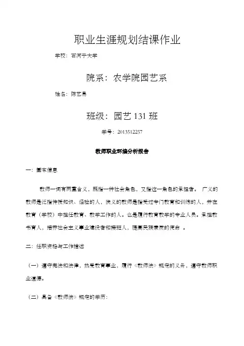 教师职业环境分析报告