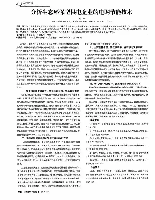 分析生态环保型供电企业的电网节能技术