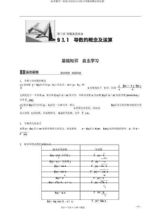 高考数学一轮复习知识点与练习导数的概念和运算
