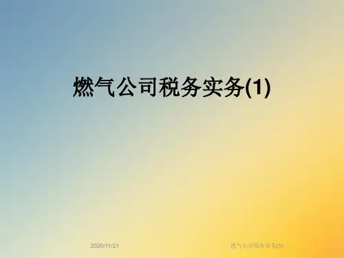 燃气公司税务实务(1)