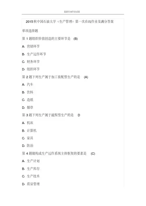 2015秋中国石油大学《生产管理》第一次在线作业及满分答案-更新