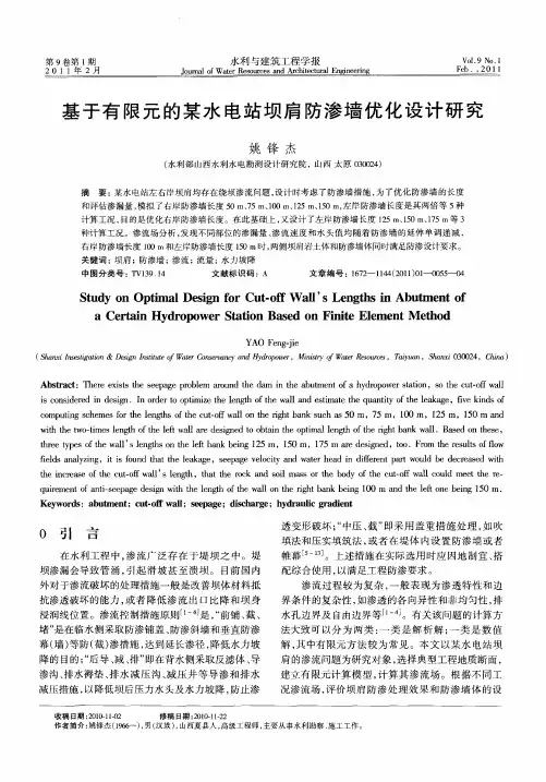 基于有限元的某水电站坝肩防渗墙优化设计研究