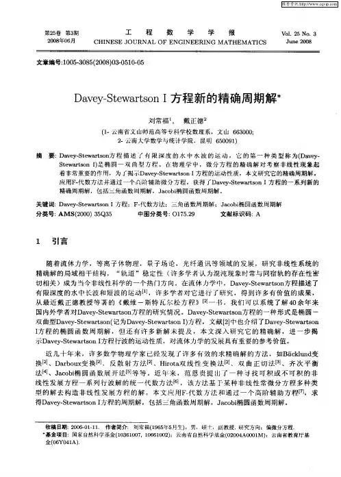 Davey-Stewartson Ⅰ方程新的精确周期解