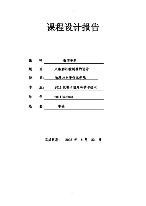 八路彩灯课程设计--八路彩灯控制器的设计
