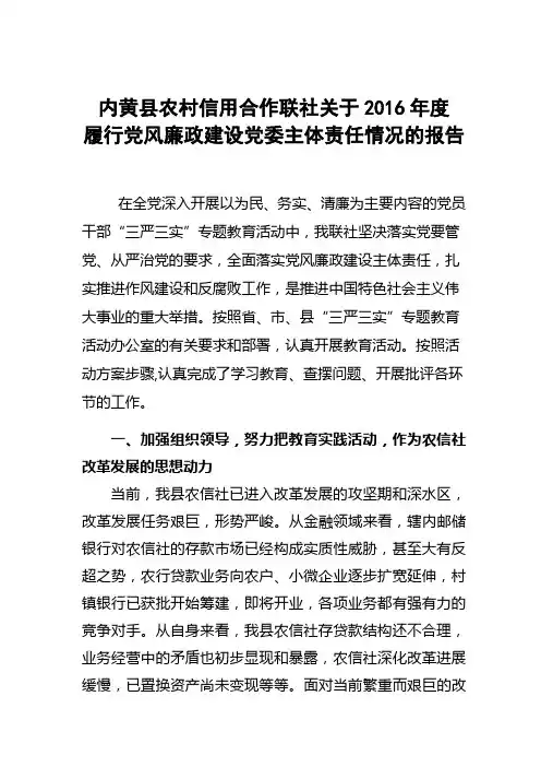 内黄联社2016年度履行党风廉政建设党委主体责任情况的报告201601